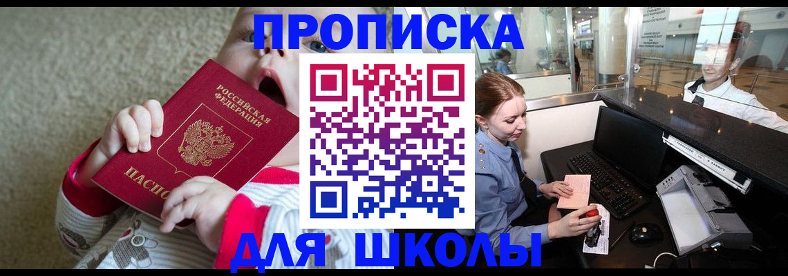 регистрация для школы в Шумихе